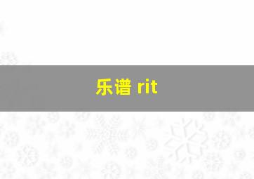 乐谱 rit